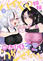 ハイスペ姉妹は、がんばるキミをわからせたい。（2）