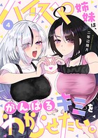 ハイスペ姉妹は、がんばるキミをわからせたい。（4）