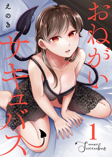 おねがいサキュバス（1）
