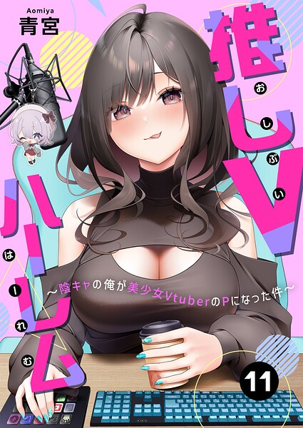 推しVハーレム〜陰キャの俺が美少女VtuberのPになった件〜（単話）