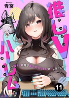 推しVハーレム〜陰キャの俺が美少女VtuberのPになった件〜（単話）