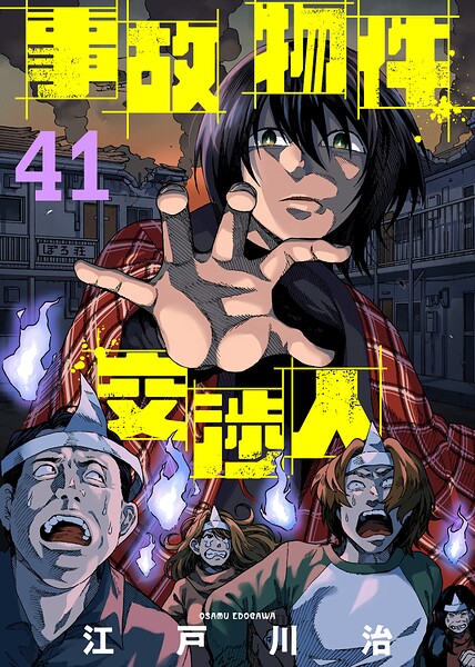 事故物件交渉人（単話）