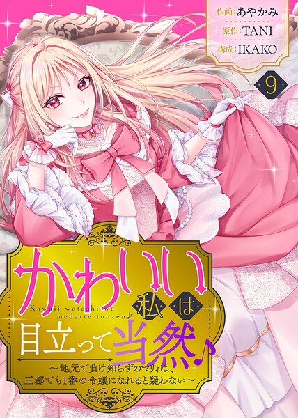 かわいい私は目立って当然♪〜地元で負け知らずのマリィは、王都でも1番の令嬢になれると疑わない〜（単話）