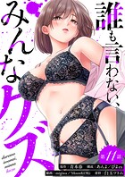 誰も言わない、みんなクズ（11）