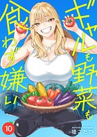 ギャルも野菜も食わず嫌い（単話）