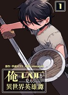 【合本版】俺だけレベルが見える異世界英雄譚（1）