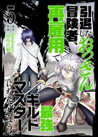 【合本版】引退したおっさん冒険者、再雇用で最強ギルドマスターになってしまう