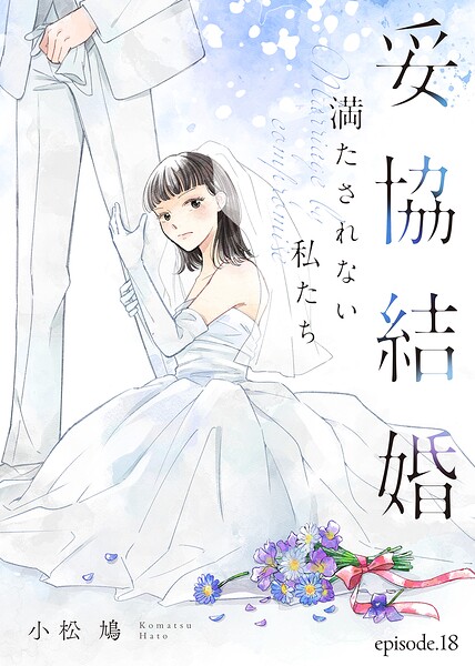 妥協結婚 満たされない私たち（18）