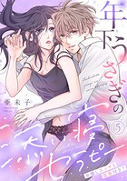 年下うさぎの添い寝セラピー※癒しエッチと食事付き？（単話）