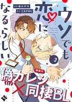 ウソでも恋になるらしい ep.3