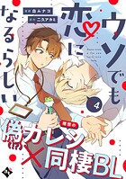 ウソでも恋になるらしい ep.4