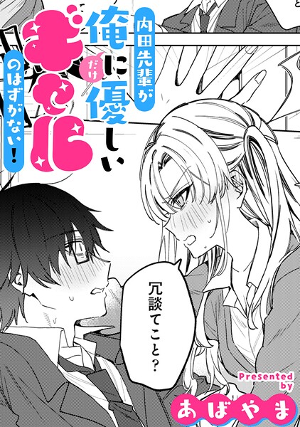 内田先輩が俺にだけ優しいギャルのはずがない！【TL版】