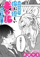 内田先輩が俺にだけ優しいギャルのはずがない！【TL版】（単話）