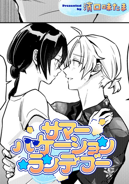 サマーバケーション・ランデブー【TL版】
