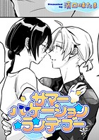 サマーバケーション・ランデブー【TL版】（単話）