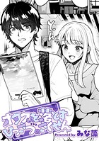 オタクくんを落とすひっさつのさくせん【TL版】（単話）