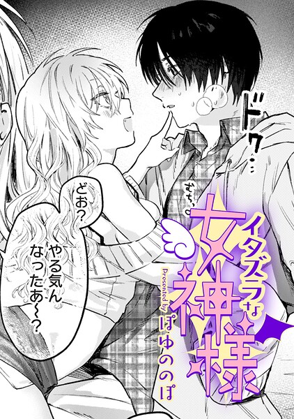 イタズラな女神様【TL版】