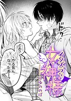 イタズラな女神様【TL版】