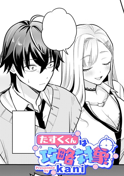 たすくくんは攻略対象【TL版】