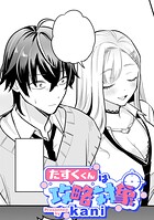 たすくくんは攻略対象【TL版】