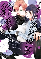 【特装版】その天才様は偽装彼女に執着する 3