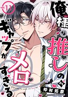 俺様な推しのギャップがメロすぎる vol.11