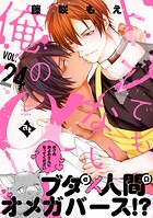 トンでもない俺のα（単話）