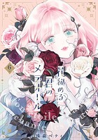 【特装版】花秘める君のメテオール 6