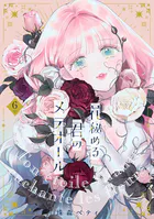 特装版】花秘める君のメテオール（1） - 珠森ベティ/グルナ編集部