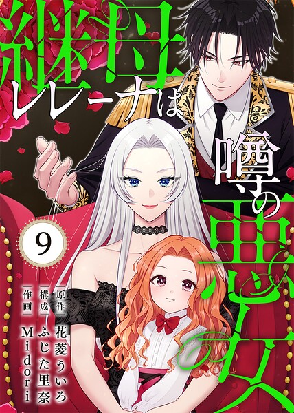 継母レレーナは噂の悪女（単話）