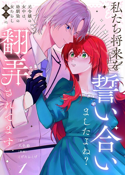 【合本版】私たち将来を誓い合いましたよね？〜元令嬢の女中は、幼馴染の女たらし騎士に翻弄されてます〜（1）【描き下ろしおまけ付き】