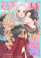 王子殿下、どうせ破滅する私をからかわないでくださいませんか？（単話）