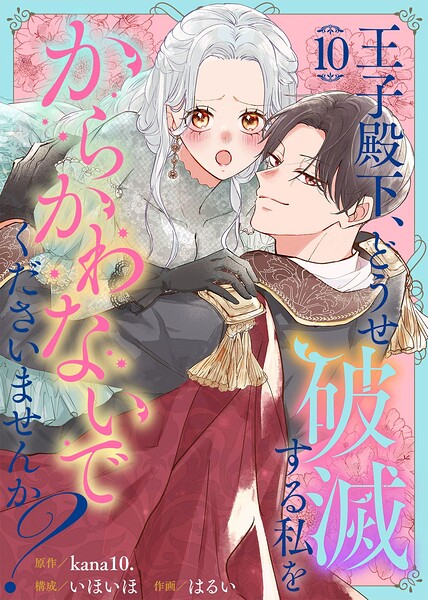 王子殿下、どうせ破滅する私をからかわないでくださいませんか？（10）