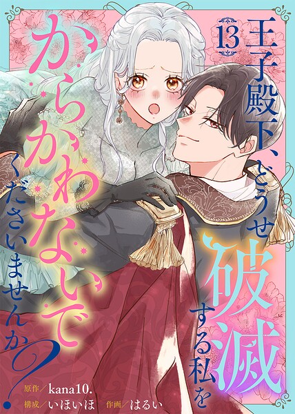 王子殿下、どうせ破滅する私をからかわないでくださいませんか？（単話）