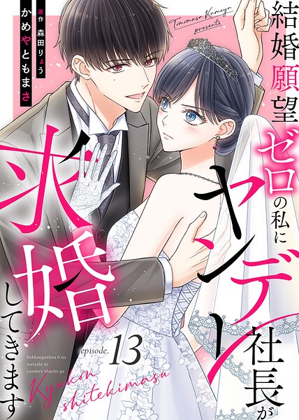 結婚願望ゼロの私にヤンデレ社長が求婚してきます（単話）