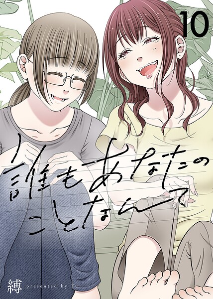 誰もあなたのことなんて（単話）