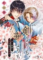 剣よりも、華よりも〜軍人侯爵と男装令嬢の婚姻譚〜（9）