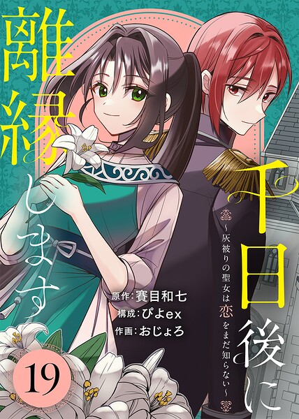 千日後に離縁します〜灰被りの聖女は恋をまだ知らない〜（単話）