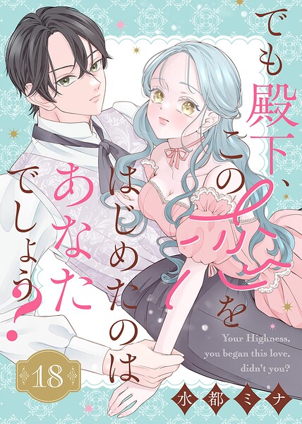 でも殿下、この恋をはじめたのはあなたでしょう？（単話）