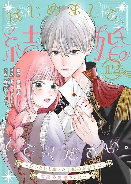 はじめまして、結婚してください。〜会いたいと願った手紙のお相手は、次期公爵様でした〜（単話）