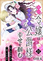災い令嬢はワケあり公爵様と幸せを掴む！？〜呪いが邪魔して困っています〜（単話）