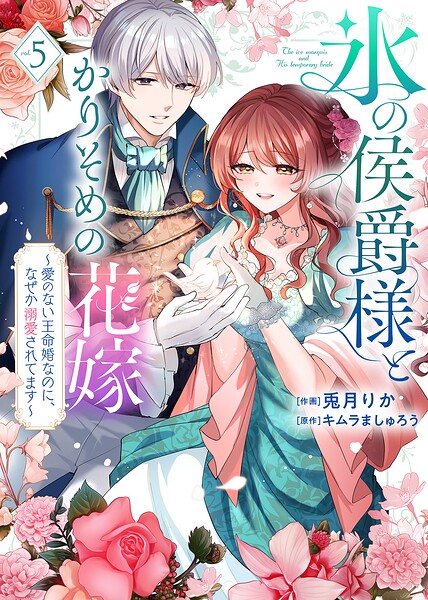 【特装版】氷の侯爵様とかりそめの花嫁〜愛のない王命婚なのに、なぜか溺愛されてます〜