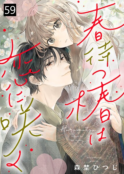 春待つ椿は恋に咲く（単話）