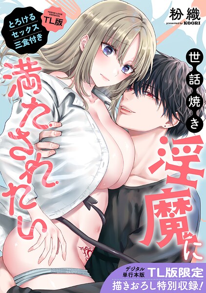 【単行本版】世話焼き淫魔に満たされたい〜とろけるセックス三食付き〜【TL版】