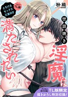 【単行本版】世話焼き淫魔に満たされたい〜とろけるセックス三食付き〜【TL版】