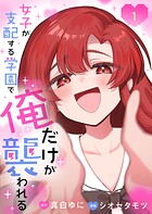 女子が支配する学園で俺だけが襲われる【単行本版】 1