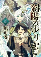 斜陽のゆりかご
