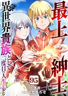 最上紳士、異世界貴族として二度目の人生を歩む（単話）