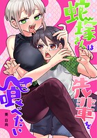 蛇塚さんは先輩を喰べたい【単行本版】 1