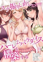 ステ振りし直したのでハーレムパラダイスを構築する（単話）
